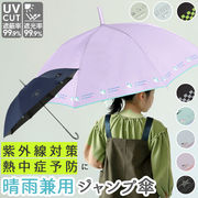 傘 キッズ 55cm 男の子 女の子 子供用 55 子ども用 日傘 長傘 かわいい 晴雨兼用傘 ジャ