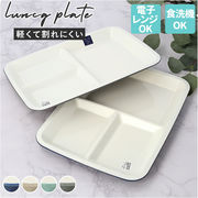 ランチプレート 食洗機対応 日本製 プラスチック 軽量 皿 お皿 プレート 3つ 仕切り皿 HILL