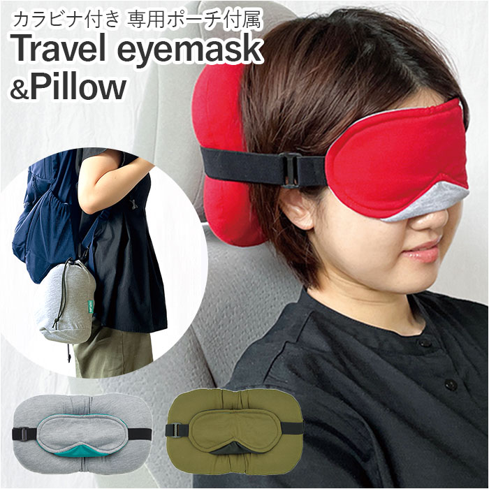 トラベル アイマスク ピロー カー用品 枕 目 癒し マクラ まくら 携帯 移動中 睡眠 布 外出