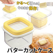 バターカッター 5g ケース バターケース カット バターカッティングケース すぐ切れるバターカット
