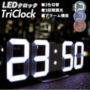 デジタル時計 おしゃれ 置き時計 壁掛け時計 デジタル TriClock トリクロック led 時計