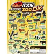 「動物」4D パズル ZOO DX