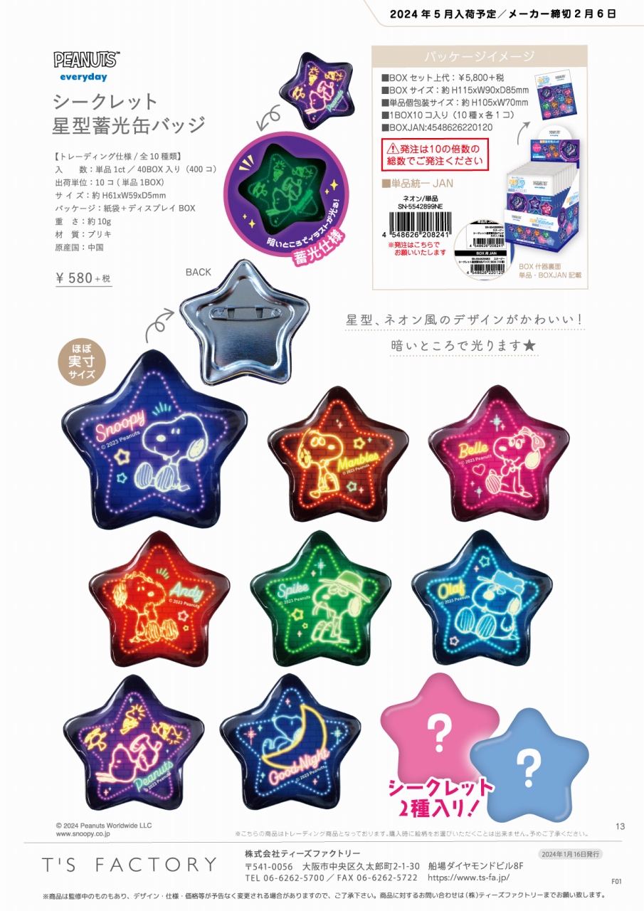 【5月入荷予定】スヌーピーシークレット星型蓄光缶バッジ ネオン 単品(１０種） SN-5542899NE
