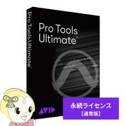 Avid Pro Tools Ultimate 永続ライセンス 新規購入 9938-30007-00