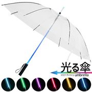 光る傘/LEDイルミネーション/アンブレラ/夜道安全/雨傘/カラフルビニール傘/103cm/光るアンブレラ
