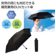 シンプルラインＵＶ折りたたみ傘　夏/アウトドア/日焼け対策/紫外線対策/傘/日傘