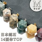 日本銘石 14面体 ペンダントトップ 【 Mサイズ 】 6種類 十四面体 日本製 自社製品 パワーストーン 天然石