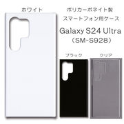 Galaxy S24 Ultra SC-52E SCG26 SM-S928 無地 PCハードケース 834 スマホケース ギャラクシー