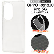 しなやかで衝撃に強い！ OPPO Reno10 Pro 5G用 マイクロドット ソフトクリアケース