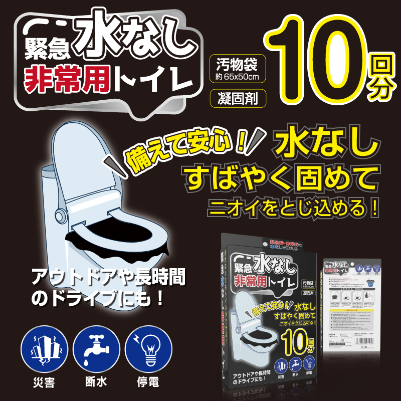 緊急 水なし 非常用トイレ 簡易 トイレ アウトドア 10回分 HED-4560