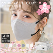 【30枚入り】MASCLUB 5D立体マスク バイカラー 8色 3層構造　耳が痛くない快適 花粉症対策