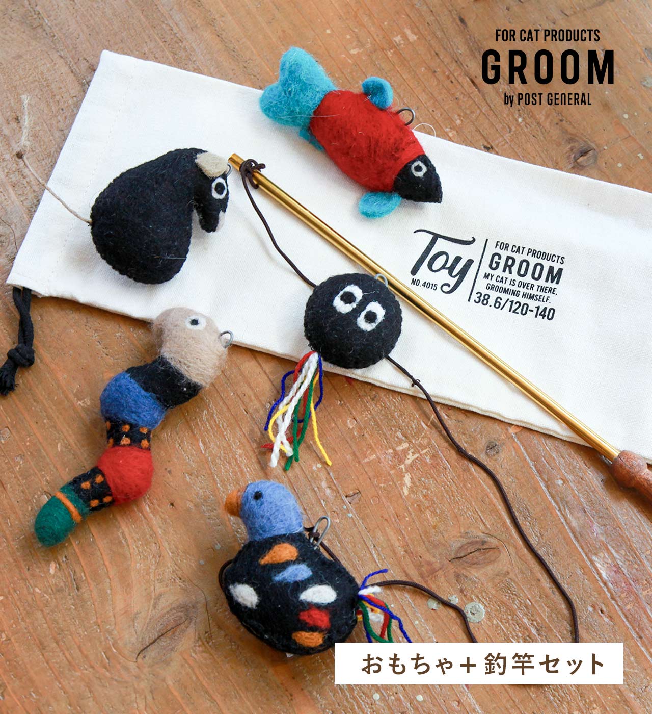 【GROOM】おもちゃ ねこじゃらし 釣竿セット (5タイプ) GROOM / グルーム