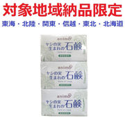 (対象地域納品限定)ａｎｉｍｏヤシの実石鹸　３Ｐ