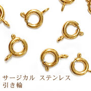 引き輪　ステンレス(316)製【1個/10個売り】【5mm 6mm】ゴールド アレルギーフリー対応  留め具