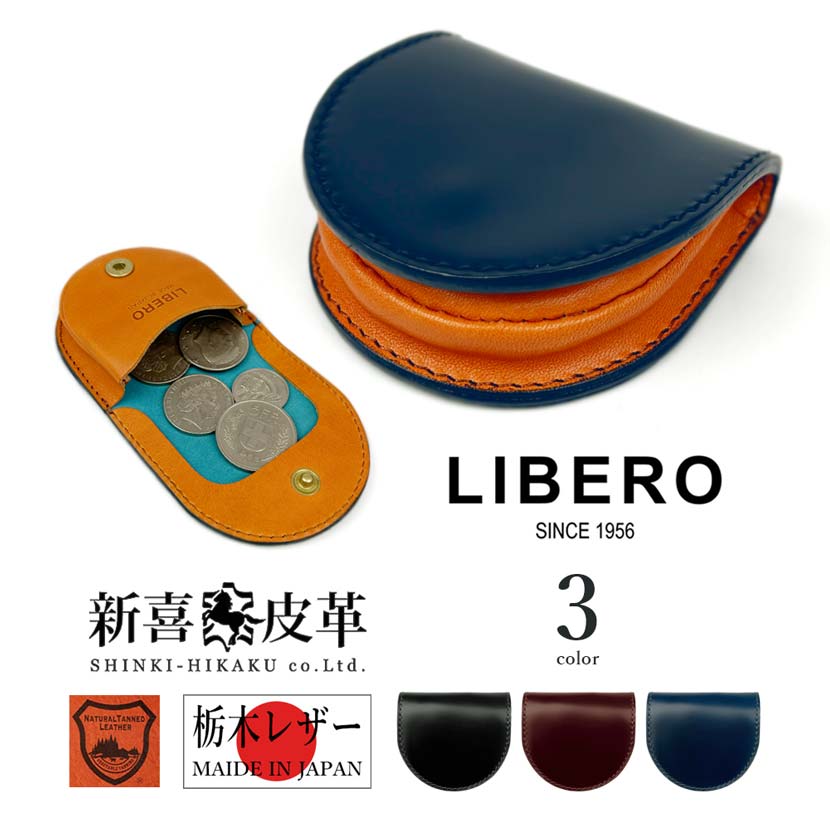 【全3色】LIBERO リベロ 日本製 新喜皮革×栃木レザー コードバン 馬蹄型コインケース小銭入れ