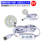 LED ユニット モジュール 3.0-5V 用 20灯10W 調光 型 USB 電源コード付 照明 円形 光る台座 用 汎用 DIY