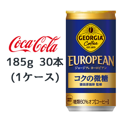 ☆● コカ・コーラ ジョージア ヨーロピアン コクの微糖 185g缶 30本 (1ケース) 46063