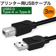 プリンターケーブル USB 1.5m 3m 5m USB2.0 パソコン データ転送 周辺機器 複合機 増設 延長