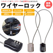 ワイヤーロック 南京錠 ダイヤル式 暗証番号 3桁 ダイヤルロック ヘルメット スーツケース 盗難防止 防犯