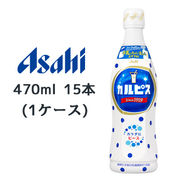 ☆〇 アサヒ カルピス プラスチック ボトル 470ml 15本 (1ケース) 送料無料 42061