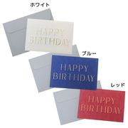 【グリーティングカード】エンボスグリーティングカード HAPPY BIRTHDAY