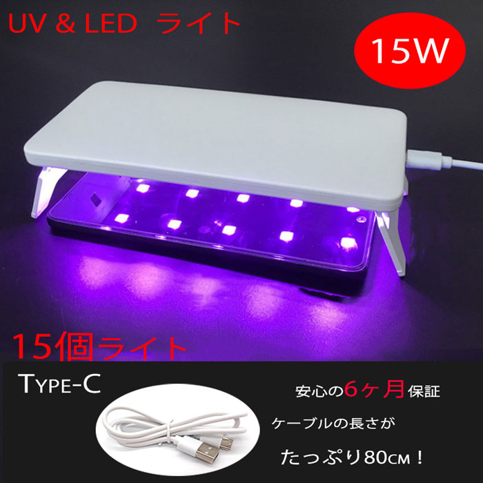 UV-LED ラージライト15W UVライト 15個のLEDライト UVランプ ネイル レジン メール便発送