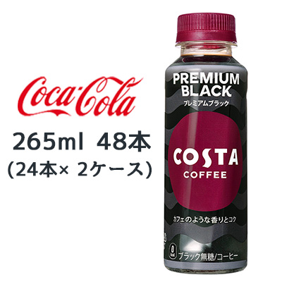 ☆●コカ・コーラ コスタコーヒー プレミアムブラック 265ml PET 48本( 24本×2ケース) 47696