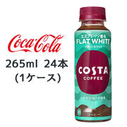 ☆●コカ・コーラ コスタコーヒー フラットホワイト 265ml PET 24本(1ケース) COSTA 47688