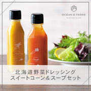 北海道 野菜ドレッシングスイートコーン&スープセット