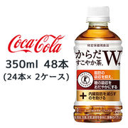 特価☆●コカ・コーラ からだすこやか茶Ｗ+ 350ml PET 48本( 24本×2ケース) 特定保健用食品 46008