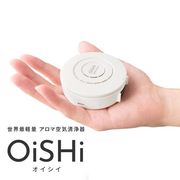 OiSHi(オイシイ) 世界最軽量のポータブル空気清浄機