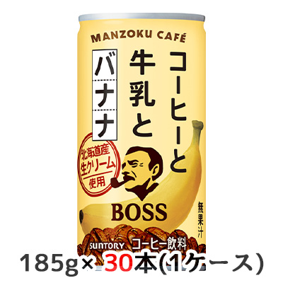 ☆○ サントリー ボス 満足カフェ コーヒーと牛乳とバナナ 185g 缶 30本(1ケース) 50213