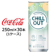 ☆● コカ・コーラ チルアウト リラクゼーションドリンク 250ml 缶 30本 (1ケース) 47761