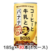 ☆○ サントリー ボス 満足カフェ コーヒーと牛乳とバナナ 185g 缶 30本(1ケース) 50213