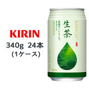 ☆○ キリン 生茶 340g スチール缶 24本(1ケース) なまちゃ NAMACHA 緑茶 お茶 44431