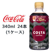 ☆● コカ・コーラ コスタコーヒー ホームカフェ コーヒーベース ノンスイート 340ml PET 24本 47746