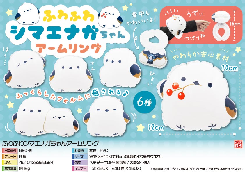 ふわふわシマエナガちゃんアームリング | 卸売・ 問屋・仕入れの専門