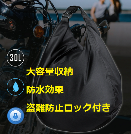 盗難防止ヘルメット収納バッグ内緒番号ロック付き起毛素材防水性能あり