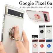 Google Pixel 6a用 スマホリング付きメタルカラーバンパーソフトクリアケース