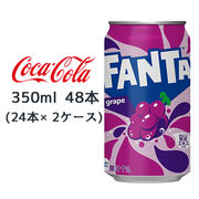 ☆● コカ・コーラ ファンタ グレープ 缶 350ml 48本( 24本×2ケース) FANTA ぶどう 46220