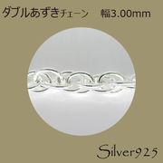 定番外4 チェーン 2-092 ◆ Silver925 シルバー ダブルあずき ネックレス N-401
