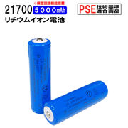 21700 リチウムイオン充電池 高品質 3.7V 5000mAh PSE 保護回路付き 突起あるタイプ 充電電池 3.7V 18.5Wh