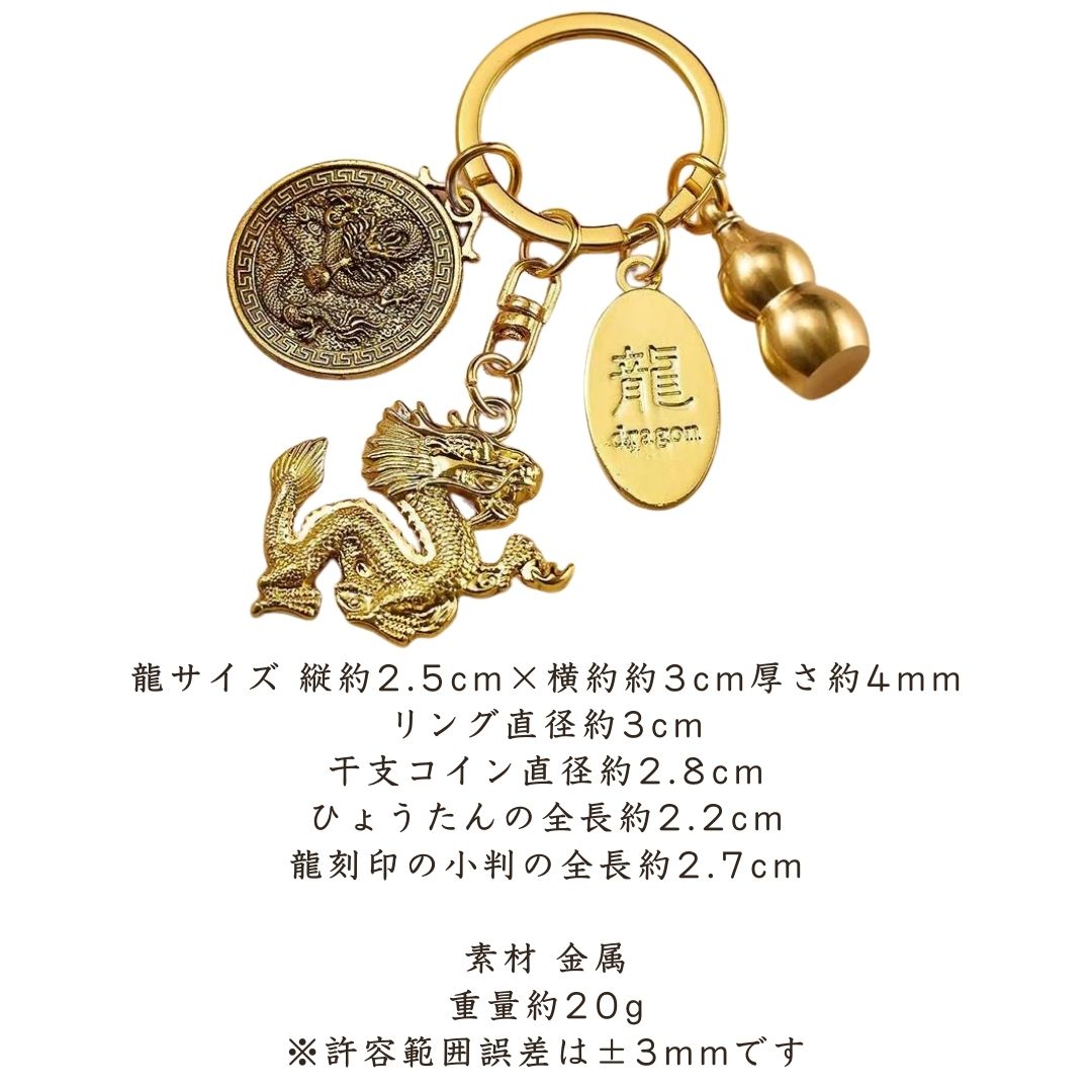 開運 キーホルダー 龍と干支とひょうたんのキーホルダー 辰 巳 午 龍のお守り ラッキードラゴン 風水 | 卸売・  問屋・仕入れの専門サイト【NETSEA】