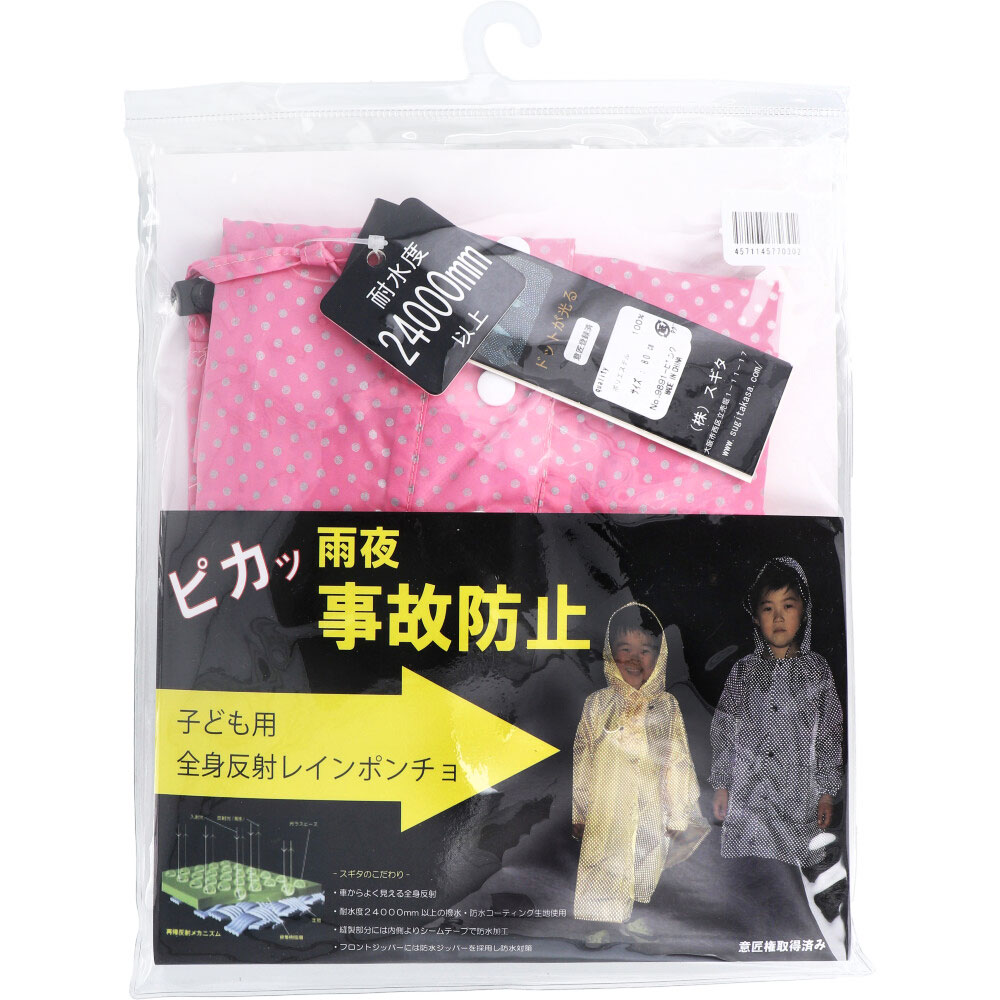 【アウトレット】全身反射 レインポンチョ 子供用80cm ピンク