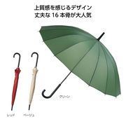 １６本骨ベーシックカラー傘　雨具/雨天/梅雨/シンプル/丈夫/上品