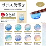 SHELL　ガラス箸置き