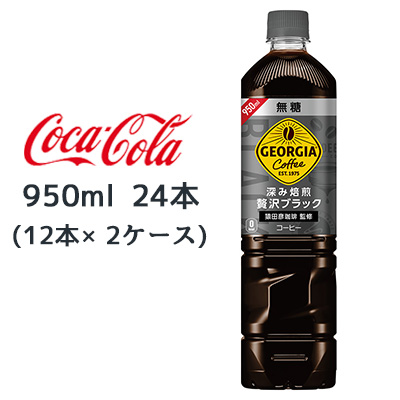 ☆○ コカ・コーラ ジョージア 深み焙煎 贅沢ブラック 無糖 950ml PET 24本( 12本×2ケース) 46449 京都のちょっとセレブなお店  | 卸売・ 問屋・仕入れの専門サイト【NETSEA】