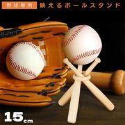 サインボール 野球 スタンド 木製バット インテリア おしゃれ グッズ デザイン 観賞用 野球ファン