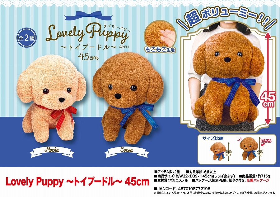 ぬいぐるみ」Lovely Puppy～トイプードル～45cm 株式会社 トコトコ 問屋・仕入れ・卸・卸売の専門【仕入れならNETSEA】