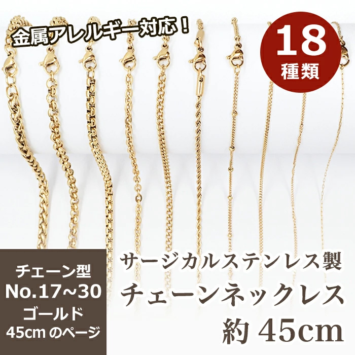 サージカルステンレス製 【SUS316L】ネックレスチェーン 金具付【約45cm ゴールド】No.17～30のページ